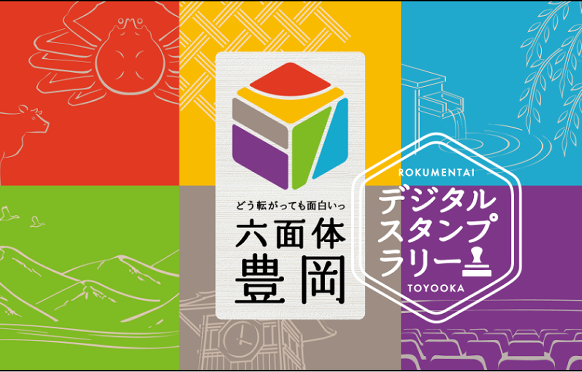 六面体豊岡デジタルスタンプラリー
