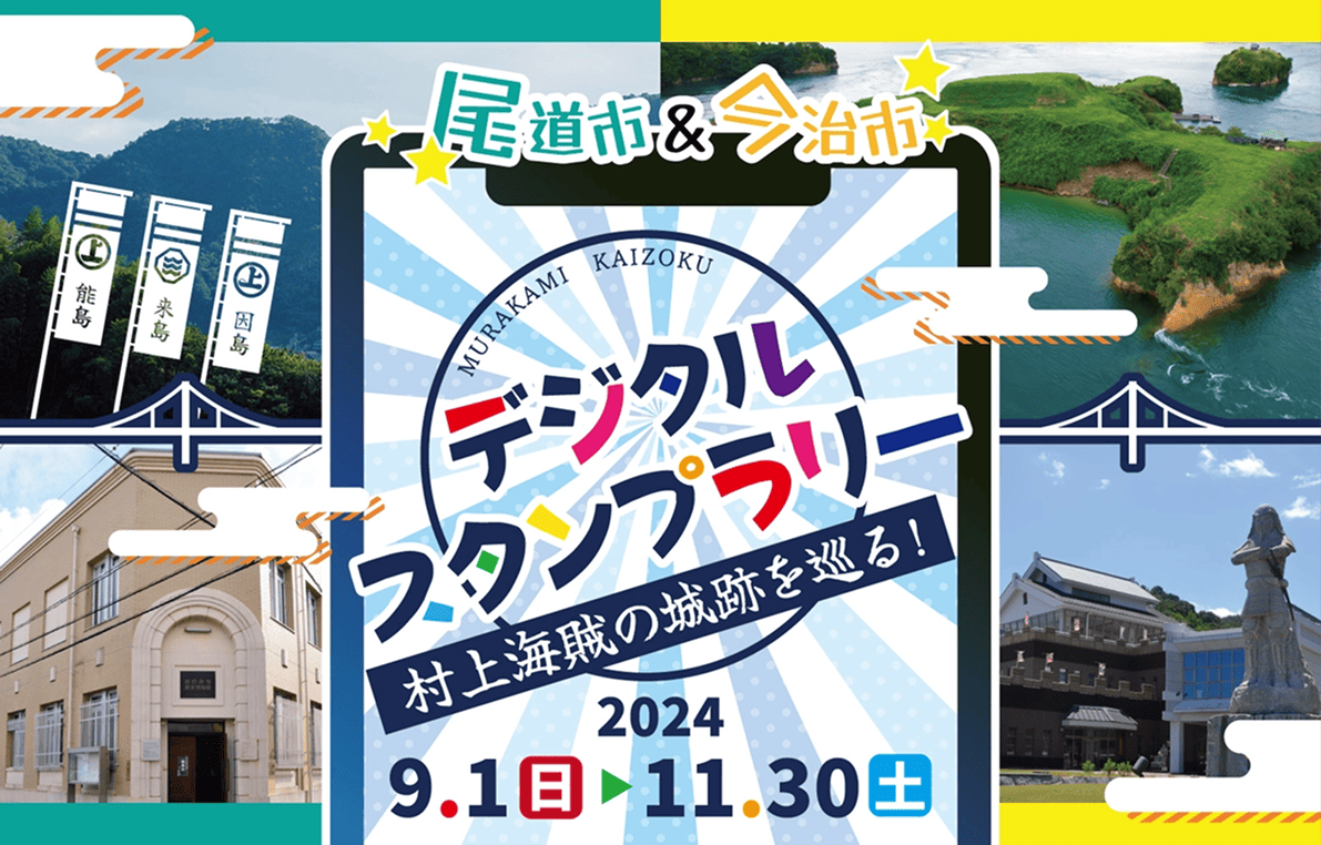村上海賊の城跡を巡る!!尾道市&今治市デジタルスタンプラリー