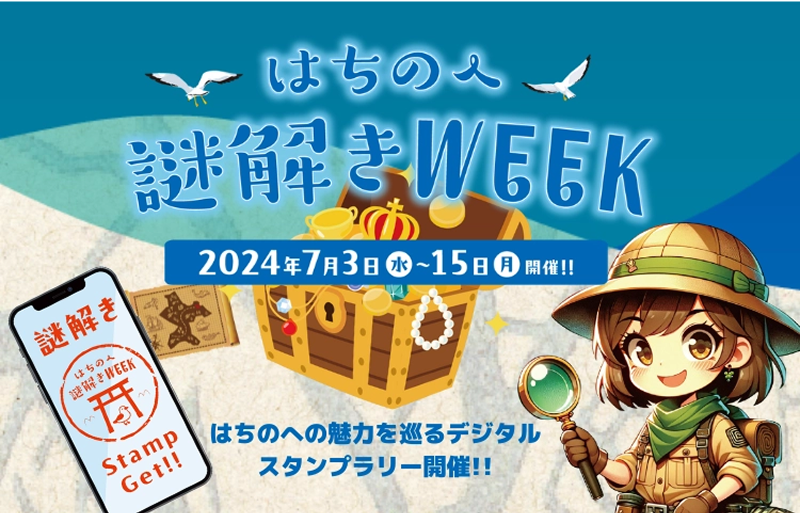 はちのへ謎解きWEEK