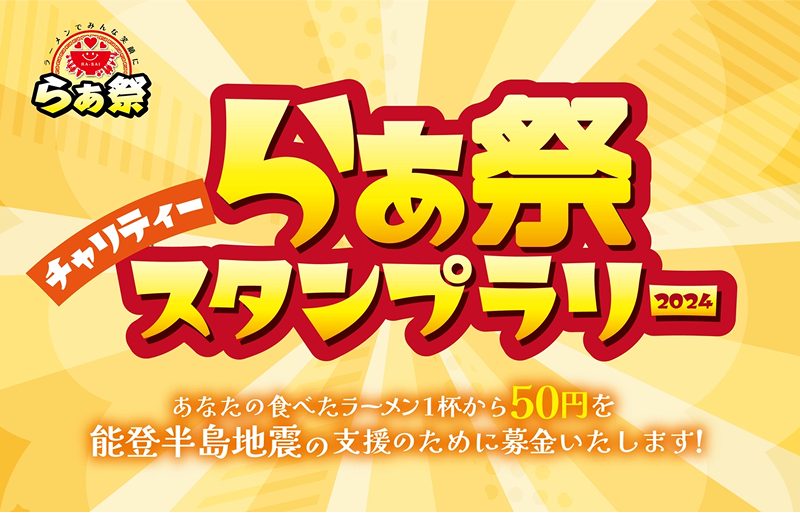 らぁ祭スタンプラリー2024