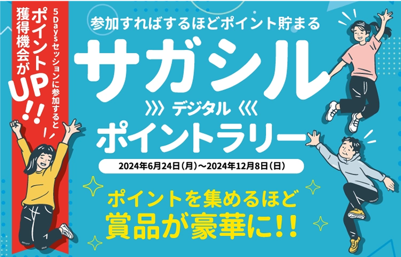サガシル2024デジタルポイントラリー